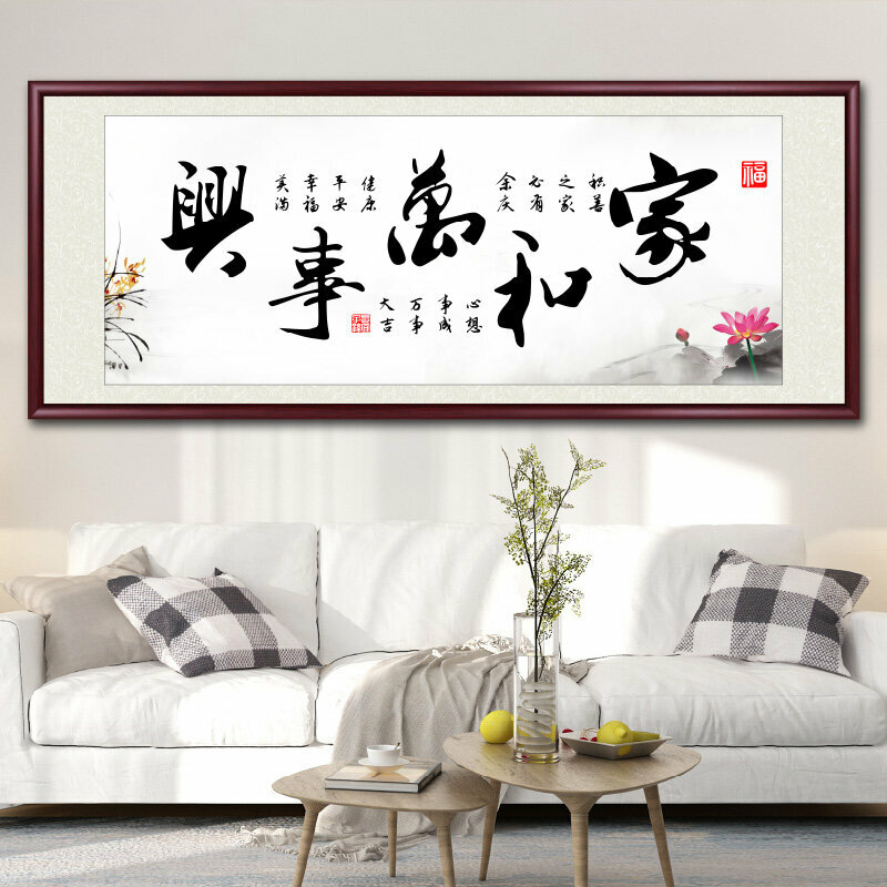 爆款客廳裝飾畫掛畫(帶框尺寸：238*98cm 家和萬事興-S 複刻噴繪+防潮畫布+紅木色框)