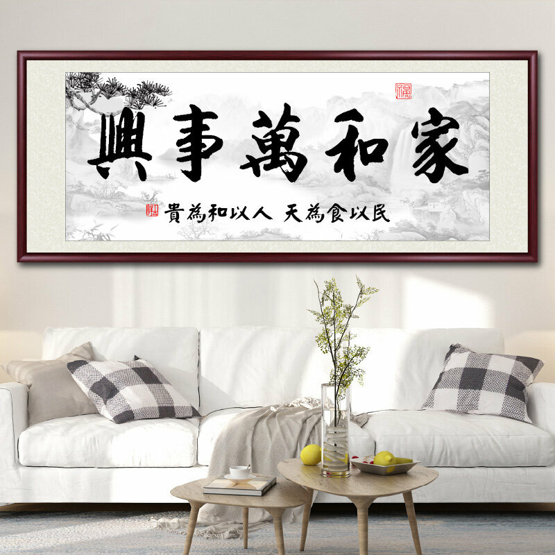 爆款客廳裝飾畫掛畫(帶框尺寸：238*98cm 家和萬事興-K 複刻噴繪+防潮畫布+紅木色框)