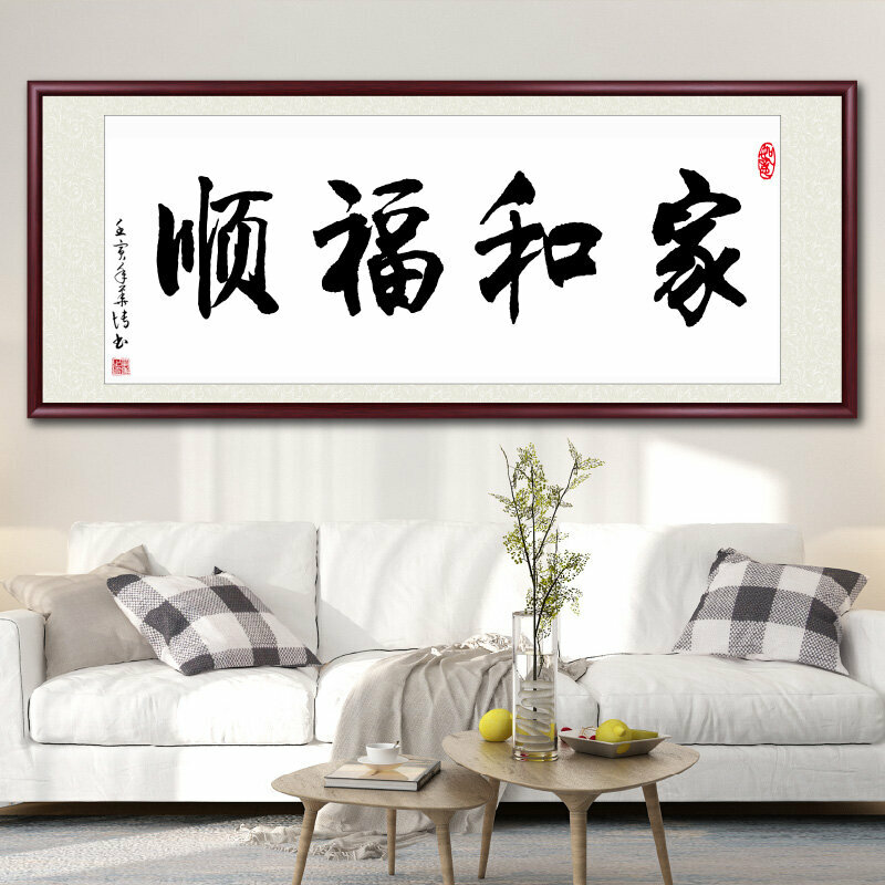 爆款客廳裝飾畫掛畫(帶框尺寸：238*98cm 家和萬事興-F 複刻噴繪+防潮畫布+紅木色框)