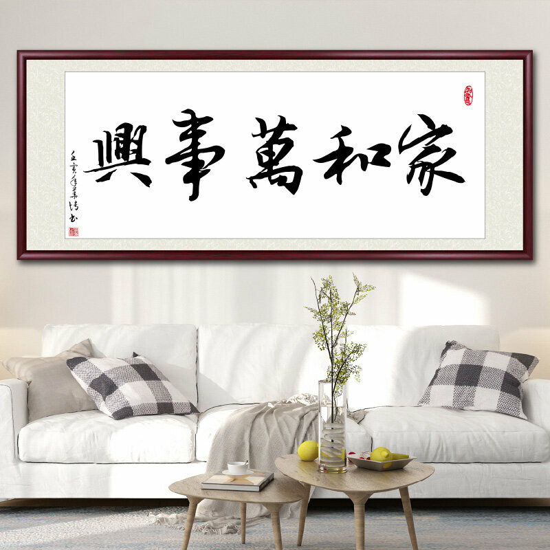 爆款客廳裝飾畫掛畫(帶框尺寸：208*88cm 家和萬事興-G 複刻噴繪+防潮畫布+紅木色框)