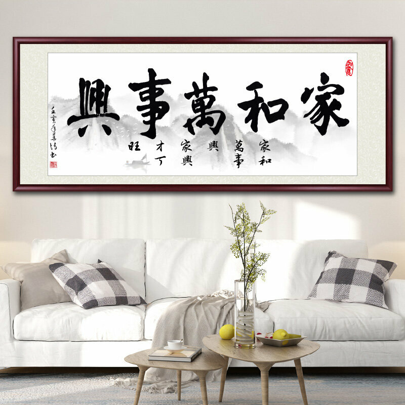 爆款客廳裝飾畫掛畫(帶框尺寸：188*78cm 家和萬事興-N 複刻噴繪+防潮畫布+紅木色框)