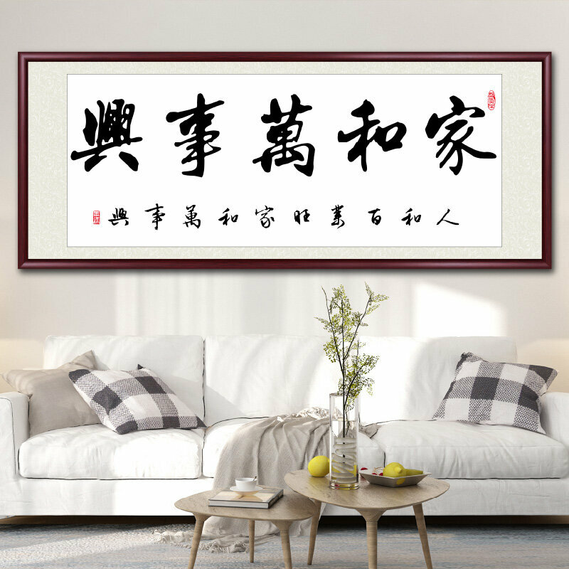 爆款客廳裝飾畫掛畫(帶框尺寸：238*98cm 家和萬事興-D 複刻噴繪+防潮畫布+紅木色框)