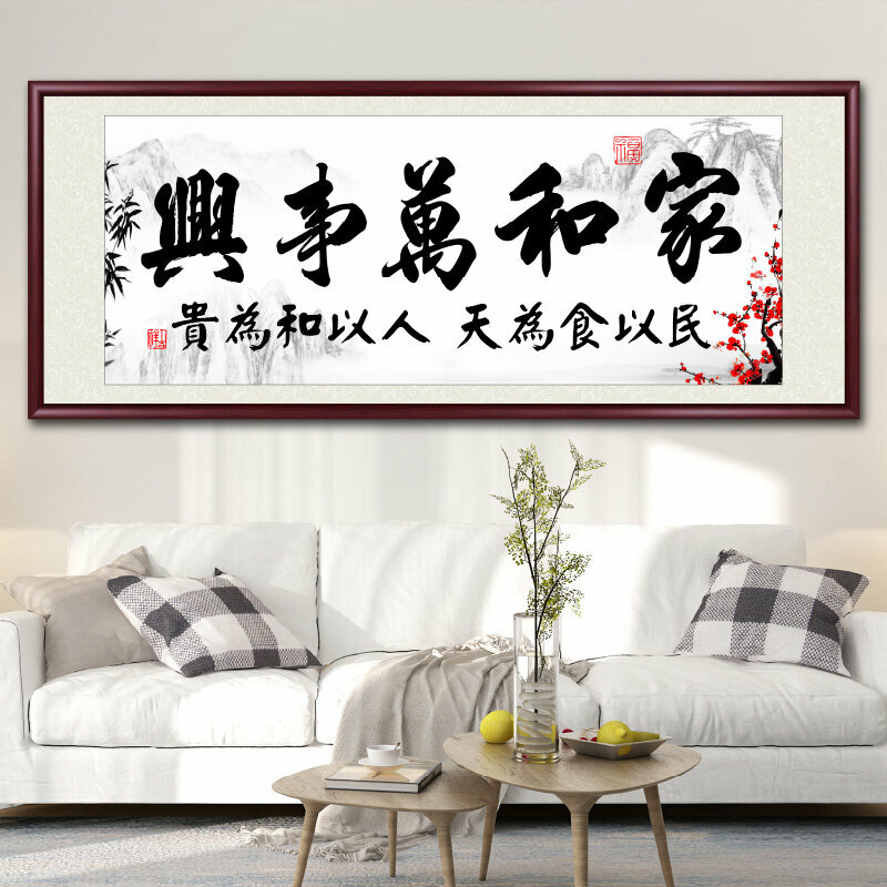 爆款客廳裝飾畫掛畫(帶框尺寸：208*88cm 家和萬事興-R 複刻噴繪+防潮畫布+紅木色框)