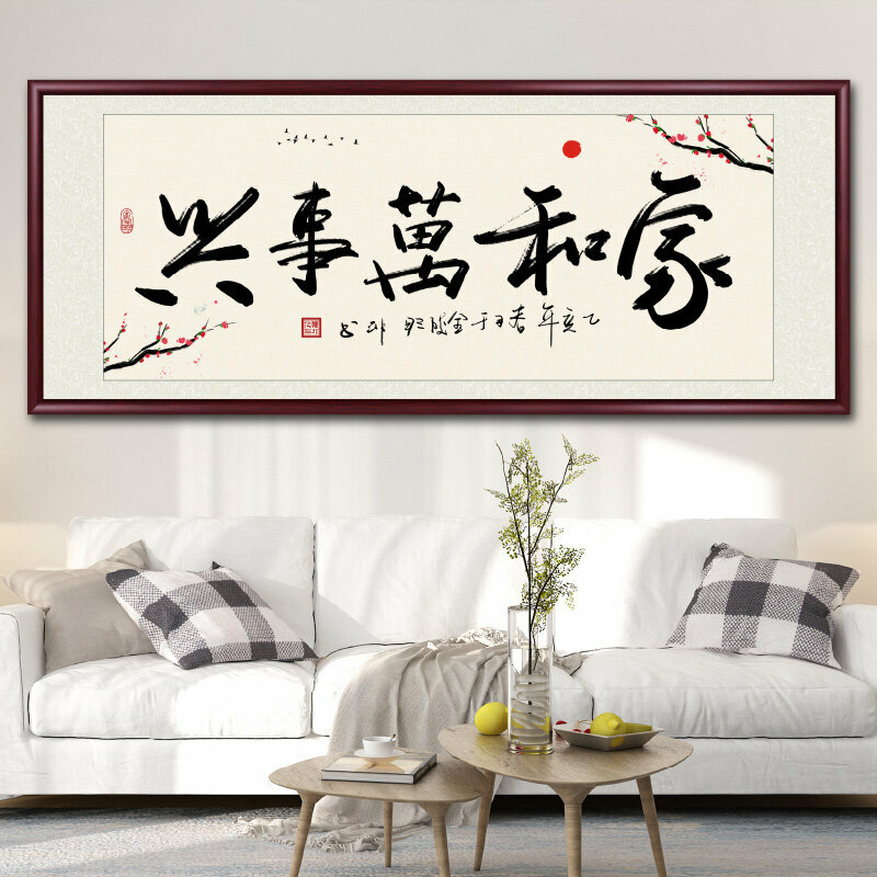 爆款客廳裝飾畫掛畫(帶框尺寸：188*78cm 家和萬事興-T 複刻噴繪+防潮畫布+紅木色框)