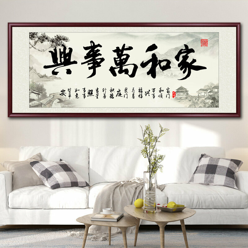 新款客廳裝飾畫掛畫(帶框尺寸：228*88cm 家和萬事興-I 複刻噴繪+防潮畫布+紅木色框)