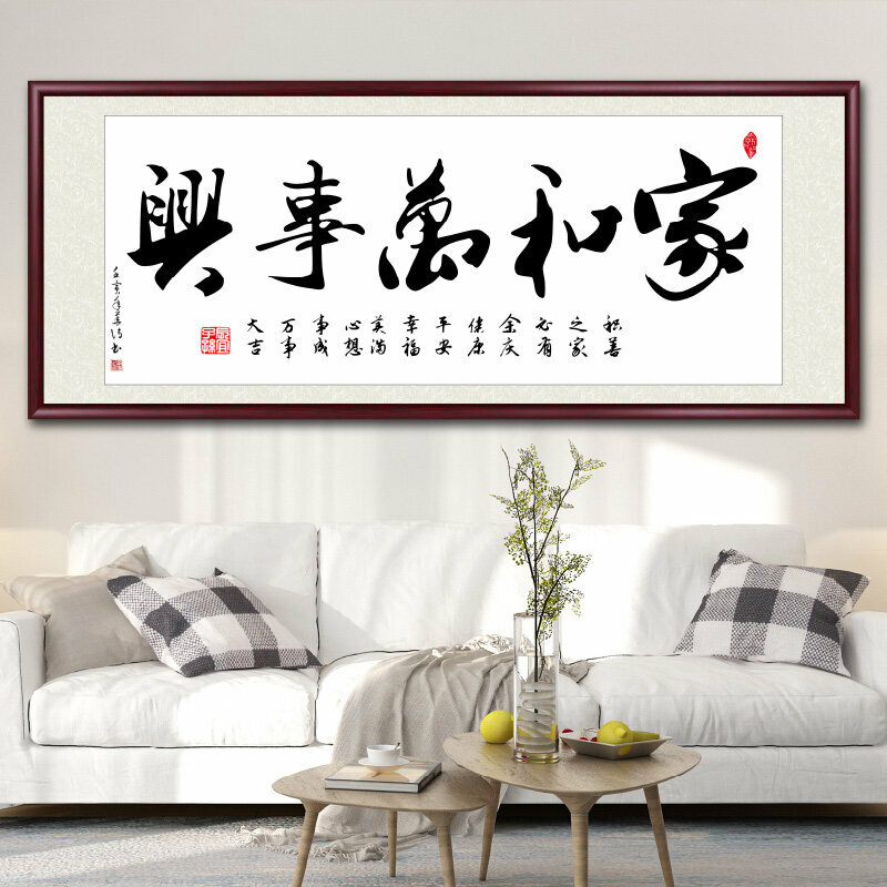 新款客廳裝飾畫掛畫(帶框尺寸：188*78cm 家和萬事興-M 複刻噴繪+防潮畫布+紅木色框)
