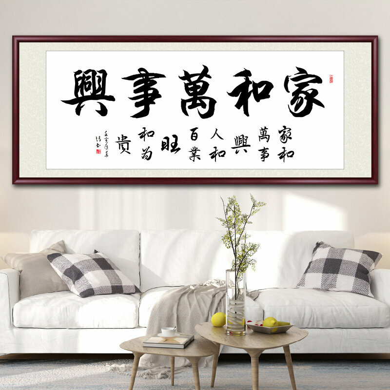 新款客廳裝飾畫掛畫(帶框尺寸：208*88cm 家和萬事興-C 複刻噴繪+防潮畫布+紅木色框)