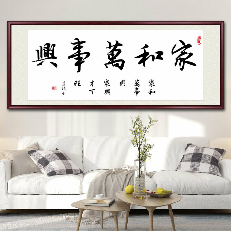 新款客廳裝飾畫掛畫(帶框尺寸：208*88cm 家和萬事興-H 複刻噴繪+防潮畫布+紅木色框)