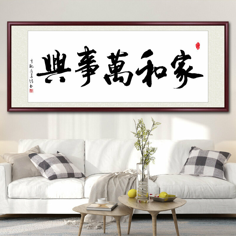 新款客廳裝飾畫掛畫(帶框尺寸：228*88cm 家和萬事興-B 複刻噴繪+防潮畫布+紅木色框)