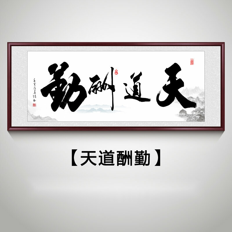 新款客廳裝飾畫掛畫(帶框尺寸：208*88cm 天道酬勤-2 複刻噴繪+防潮畫布+紅木色框)
