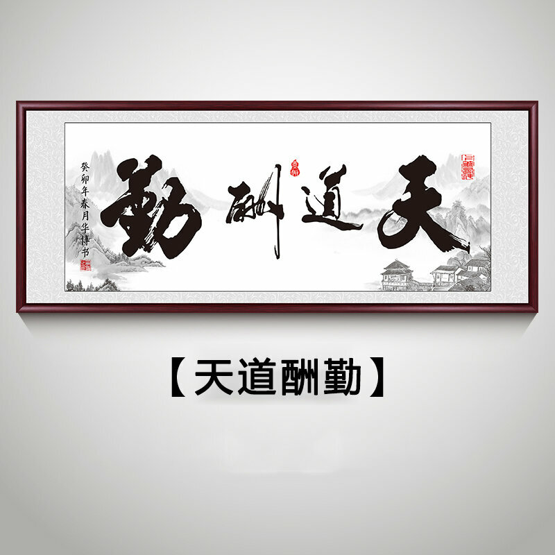 新款客廳裝飾畫掛畫(帶框尺寸：238*98cm 天道酬勤 複刻噴繪+防潮畫布+紅木色框)