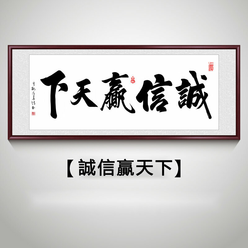 新款客廳裝飾畫掛畫(帶框尺寸：218*88cm 誠信贏天下 複刻噴繪+防潮畫布+紅木色框)