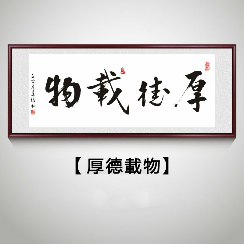 新款客廳裝飾畫掛畫(帶框尺寸：208*88cm 厚德載物 複刻噴繪+防潮畫布+紅木色框)