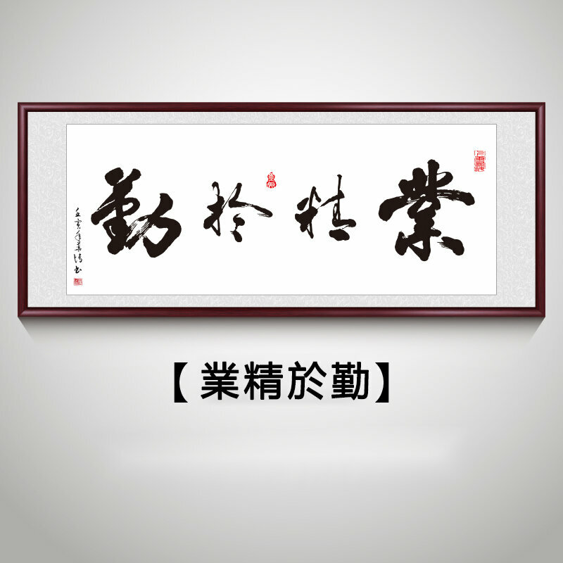 新款客廳裝飾畫掛畫(帶框尺寸：188*78cm 業精於勤 複刻噴繪+防潮畫布+紅木色框)