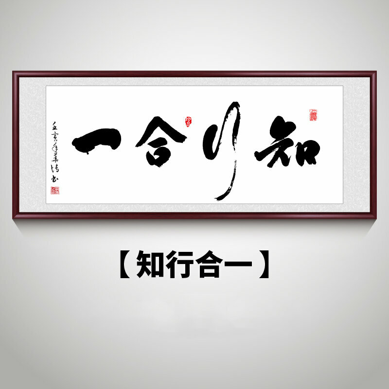 新款客廳裝飾畫掛畫(帶框尺寸：208*88cm 知行合一 複刻噴繪+防潮畫布+紅木色框)