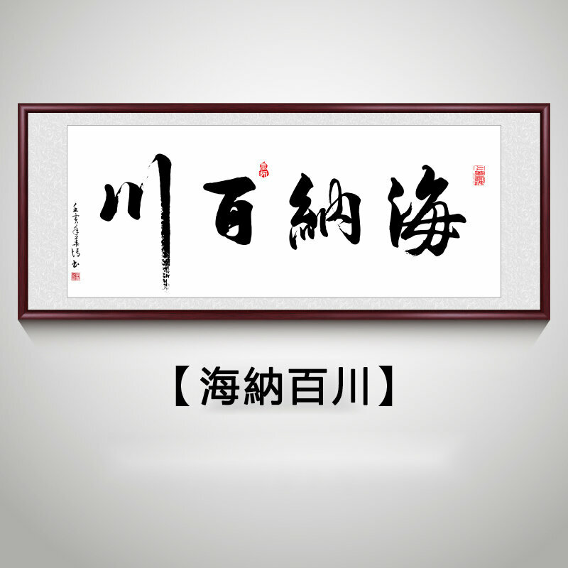 新款客廳裝飾畫掛畫(帶框尺寸：208*88cm 海納百川 複刻噴繪+防潮畫布+紅木色框)