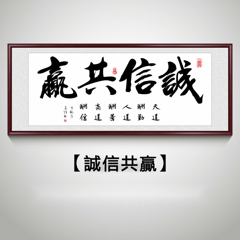 新款客廳裝飾畫掛畫(帶框尺寸：228*88cm 誠信共贏 複刻噴繪+防潮畫布+紅木色框)