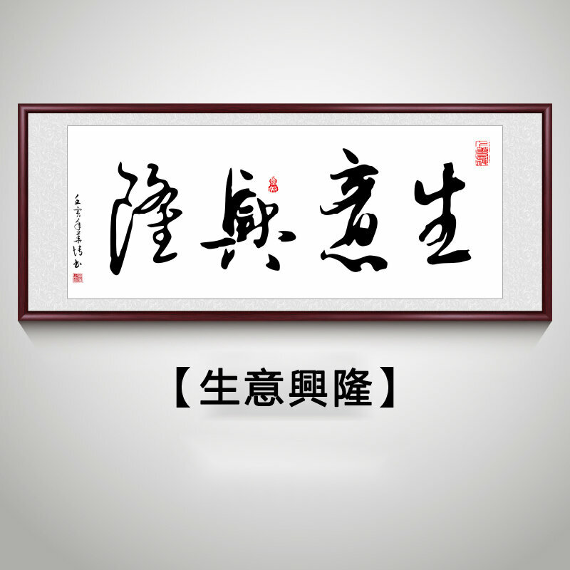 新款客廳裝飾畫掛畫(帶框尺寸：208*88cm 生意興隆 複刻噴繪+防潮畫布+紅木色框)