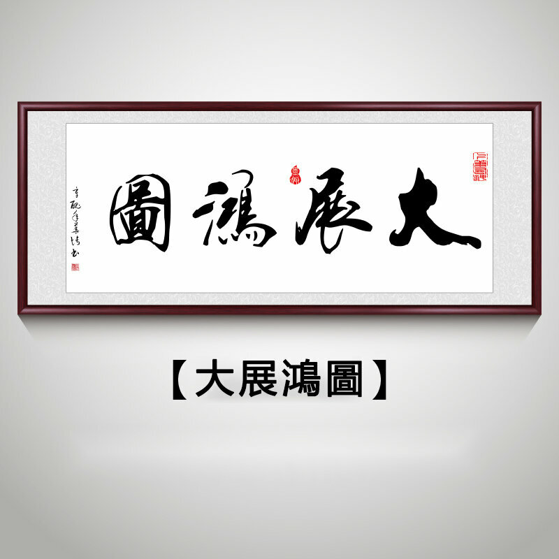 新款客廳裝飾畫掛畫(帶框尺寸：218*88cm 大展鴻圖 複刻噴繪+防潮畫布+紅木色框)