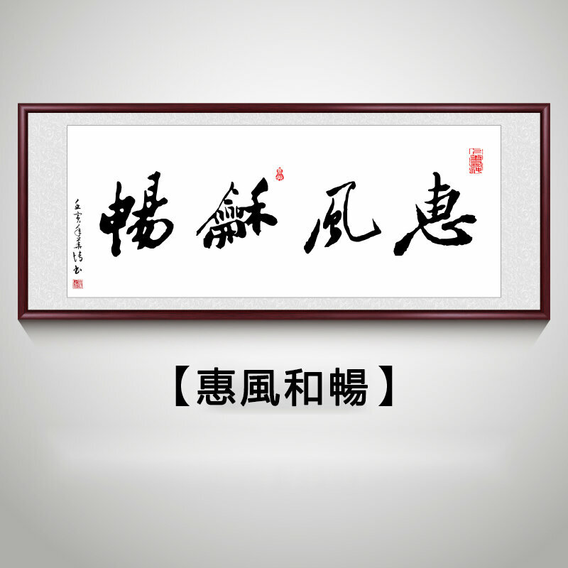 新款客廳裝飾畫掛畫(帶框尺寸：228*88cm 惠風和暢 複刻噴繪+防潮畫布+紅木色框)