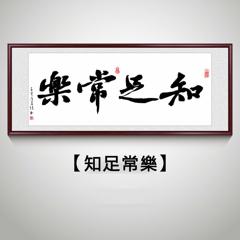 新款客廳裝飾畫掛畫(帶框尺寸：218*88cm 知足常樂 複刻噴繪+防潮畫布+紅木色框)
