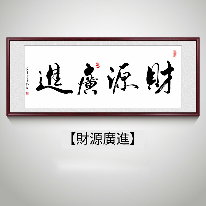 新款客廳裝飾畫掛畫(帶框尺寸：218*88cm 財源廣進 複刻噴繪+防潮畫布+紅木色框)