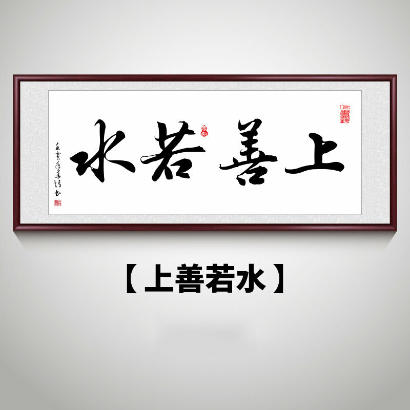 新款客廳裝飾畫掛畫(帶框尺寸：218*88cm 上善若水 複刻噴繪+防潮畫布+紅木色框)