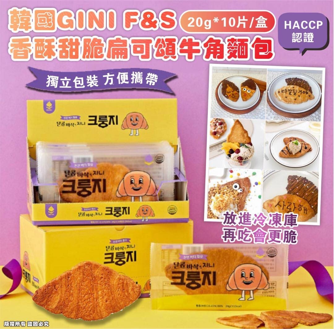 【預訂】A071131 韓國 GINI F&S 牛角麵包 (1盒10片)
