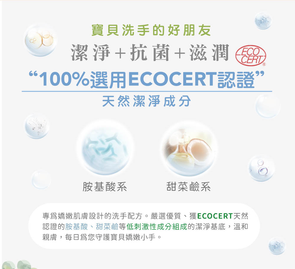 寶寶抗菌全效洗手慕斯-嚴選Ecocert天然認證的潔淨基底