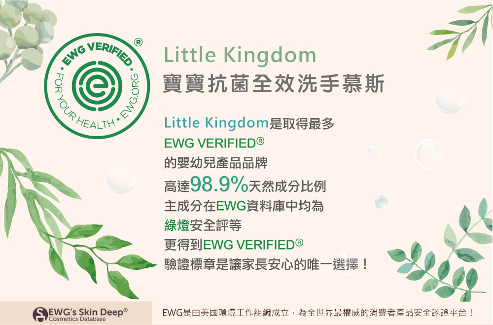 寶寶抗菌全效洗手慕斯-台灣第一個獲EWG VERIFIED®認證的洗衣精