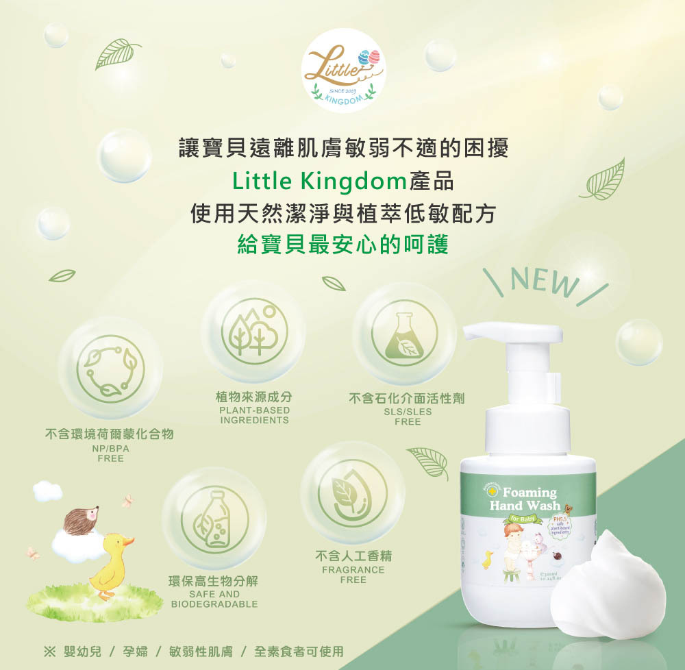 寶寶抗菌全效洗手慕斯-讓寶貝遠離化學傷害，使用天然潔淨與植萃低敏的寶寶抗菌全效洗手慕斯，給寶貝最安心的呵護