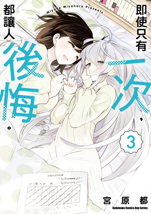 即使只有一次，都讓人後悔。 系列 (完) 【漫畫】