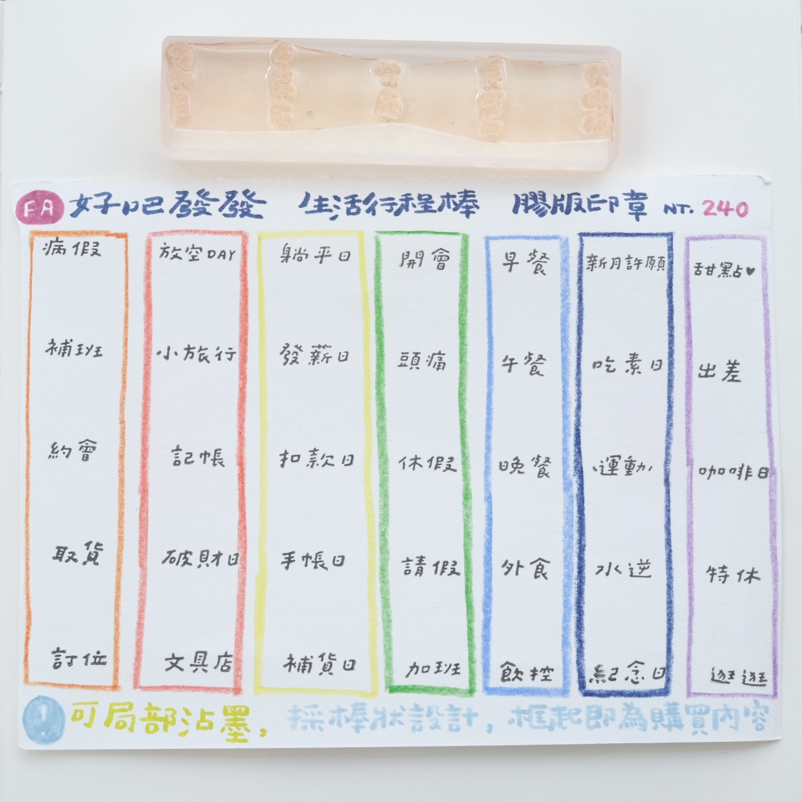 ( 售完絕版 ) 好吧發發 生活行程棒 膠版印章｜一分之一工作室 x 好吧發發 臺灣