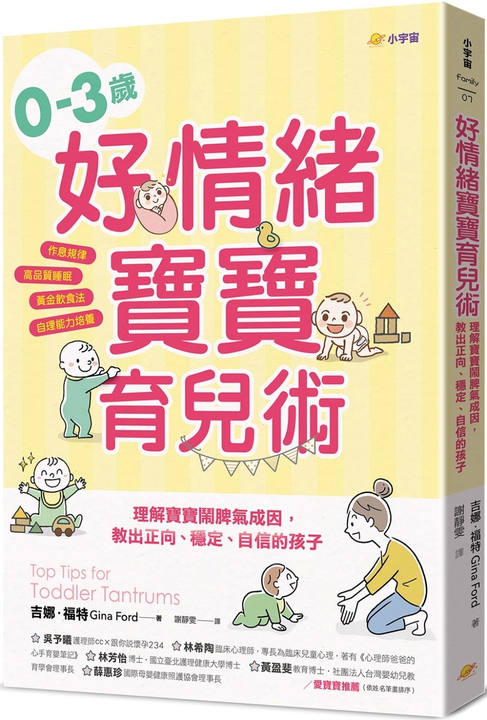 0–3歲好情緒寶寶育兒術：理解寶寶鬧脾氣成因，教出正向、穩定、自信的孩子【作息規律×高品質睡眠×黃金飲食法×自理能力培養】