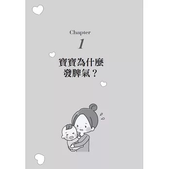 0–3歲好情緒寶寶育兒術：理解寶寶鬧脾氣成因，教出正向、穩定、自信的孩子【作息規律×高品質睡眠×黃金飲食法×自理能力培養】