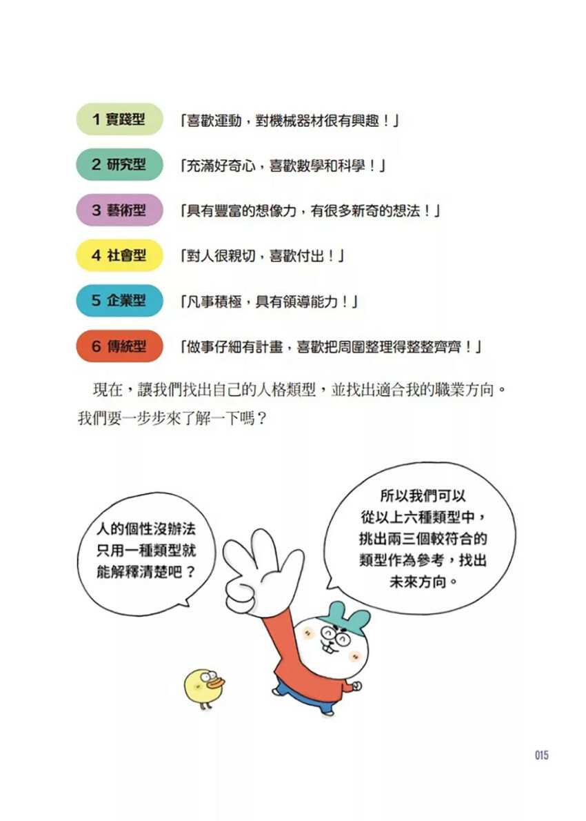 寫給中小學生的「夢想工作大探索」：早一步知道怎麼學習與讀書，發現個性才華，為將來打下最棒基礎