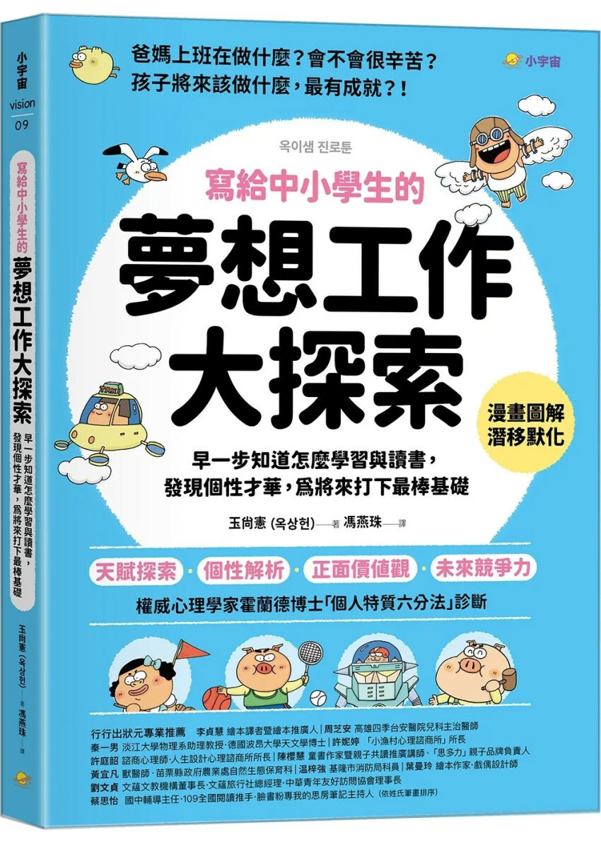 寫給中小學生的「夢想工作大探索」：早一步知道怎麼學習與讀書，發現個性才華，為將來打下最棒基礎