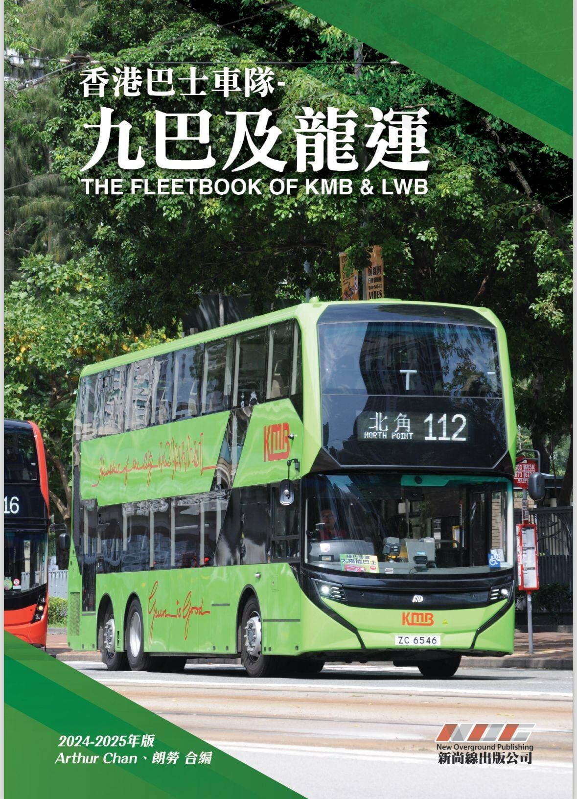 <<香港巴士車隊-九巴及龍運(2024-2025年版)>> (9789887693833 )
