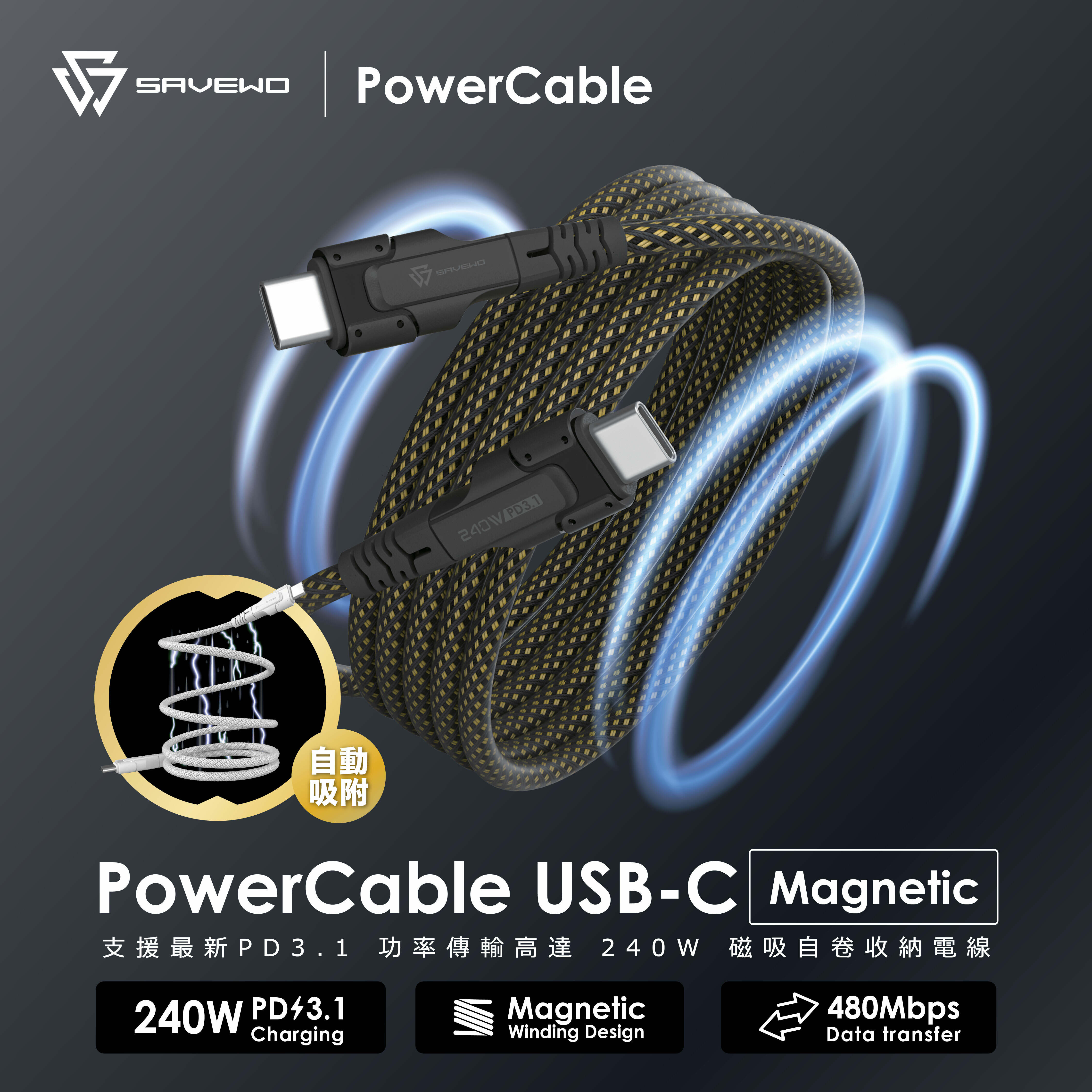 *2米* SAVEWO PowerCable USB-C Magnetic 磁吸自卷240W PD3.1 超高速充電線