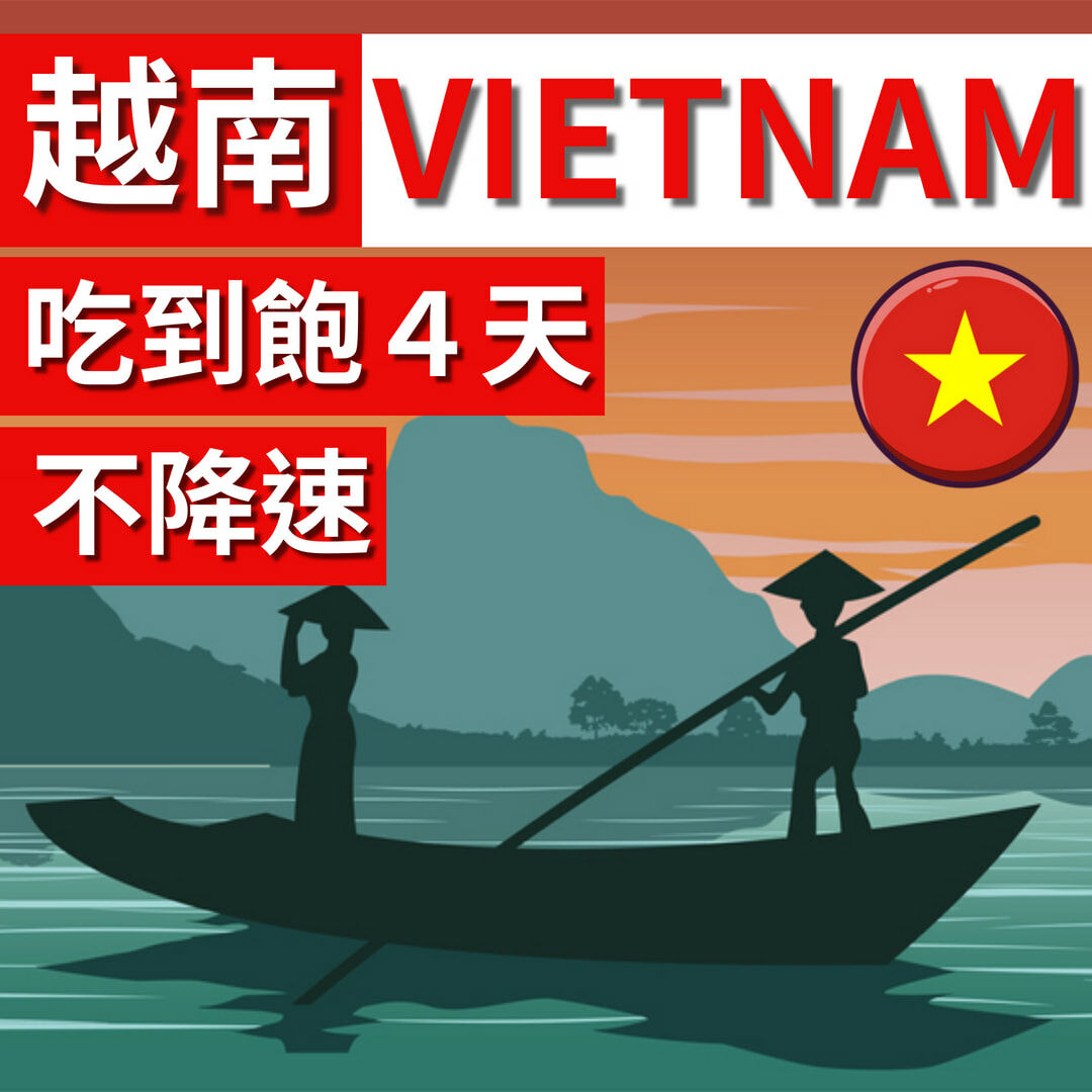 越南VIETNAM 旅遊卡４天吃到飽