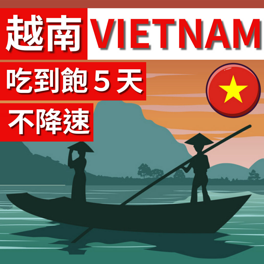 越南VIETNAM 旅遊卡５天吃到飽