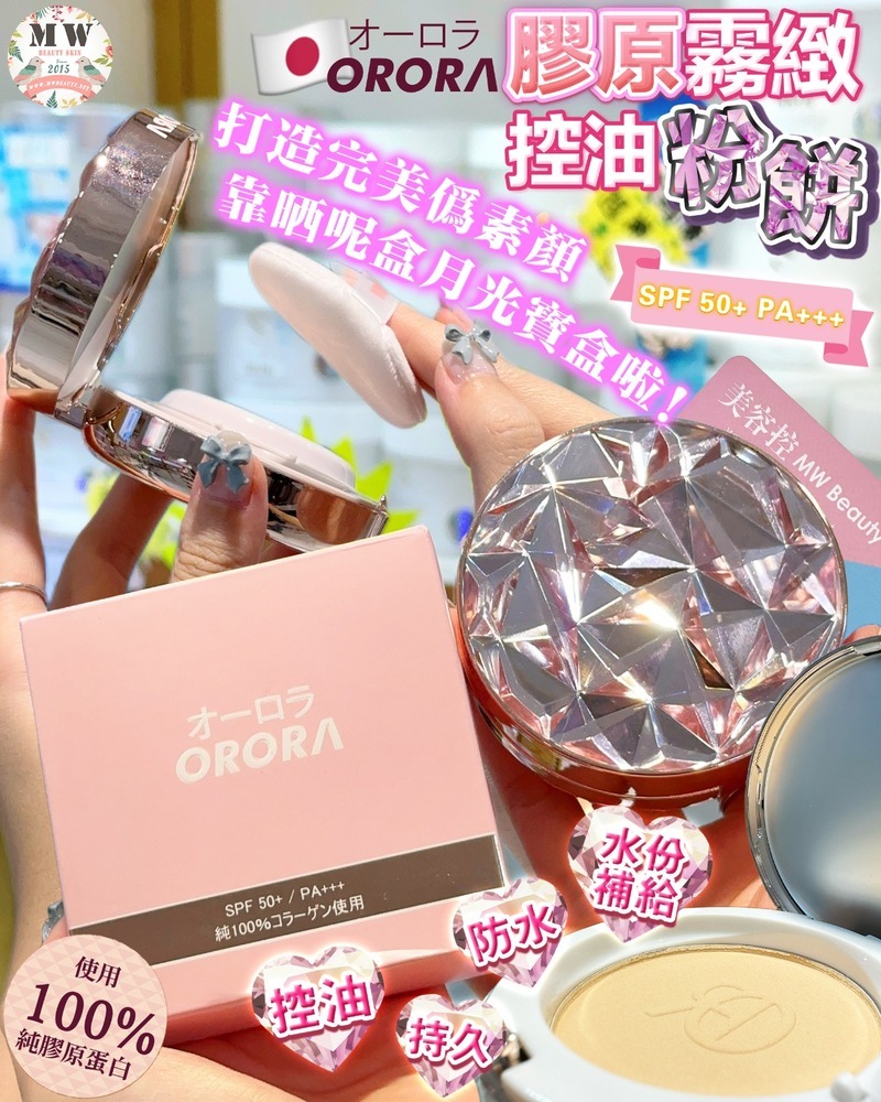 日本 Orora 膠原霧緻控油粉餅 + 奇蹟親肌柔滑粉底液