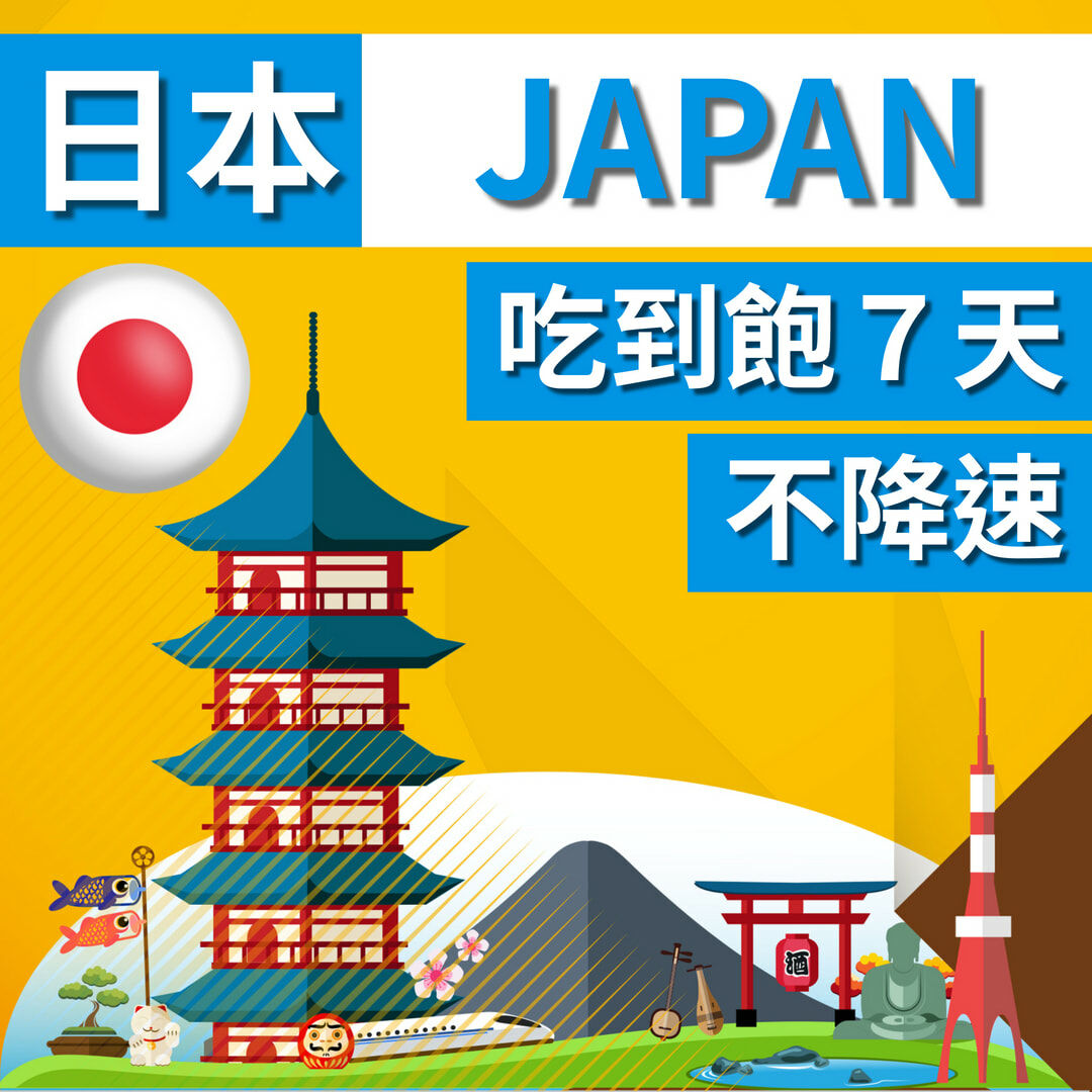 日本 JAPAN 旅遊卡７天吃到飽