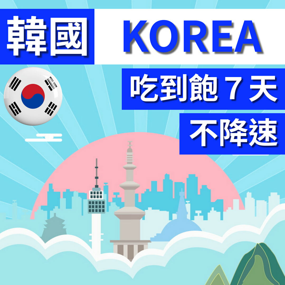 韓國 KOREA 旅遊卡7天吃到飽