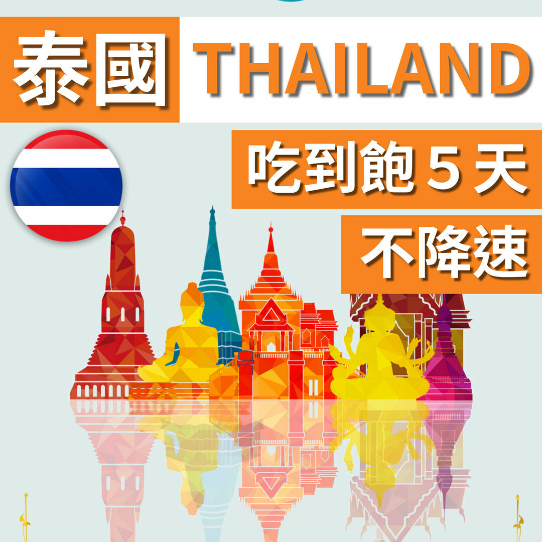 泰國 THAILAND 旅遊卡５天吃到飽