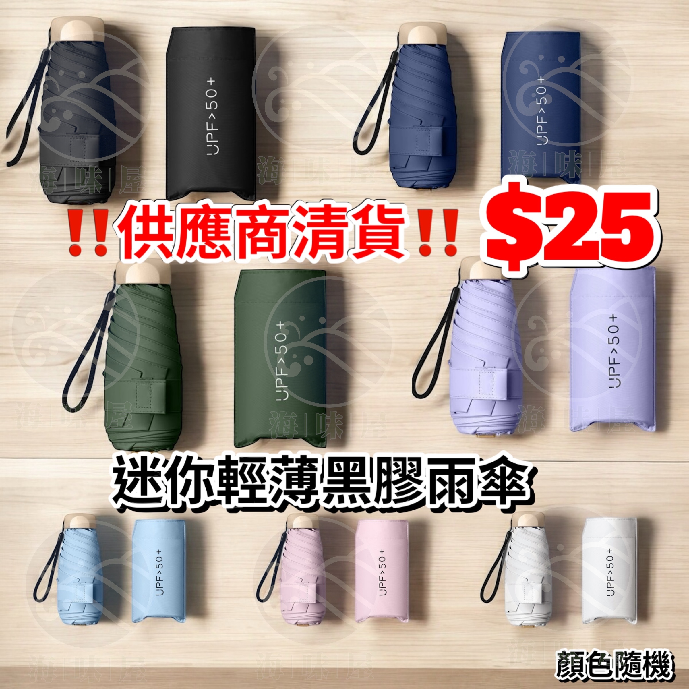 S19367 迷你黑膠雨傘 （顏色隨機）