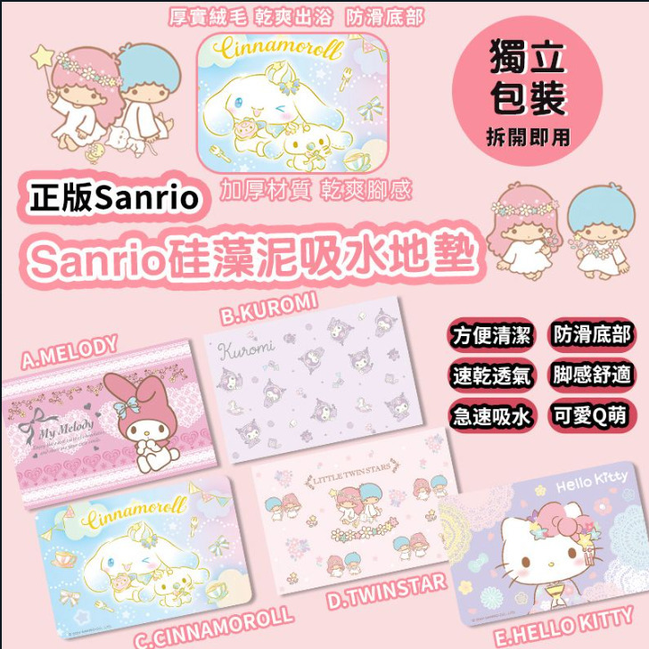 台灣正版Sanrio軟式硅藻土墊