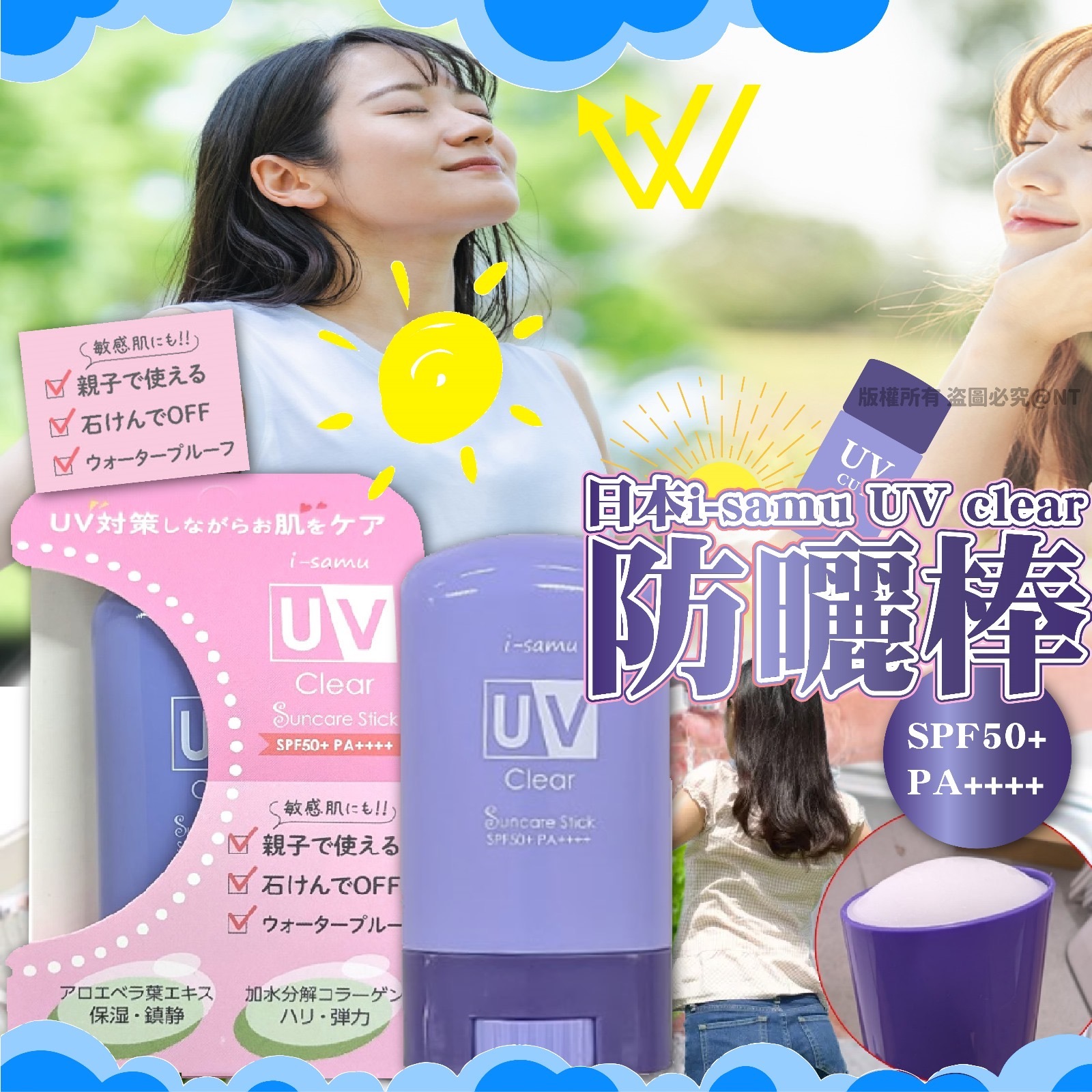 日本i-samu UV clear防曬棒SPF50+ PA++++