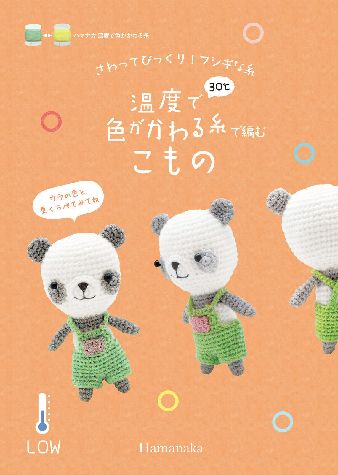 Hamanaka 2024年迷你書 - 溫度轉變紗線
