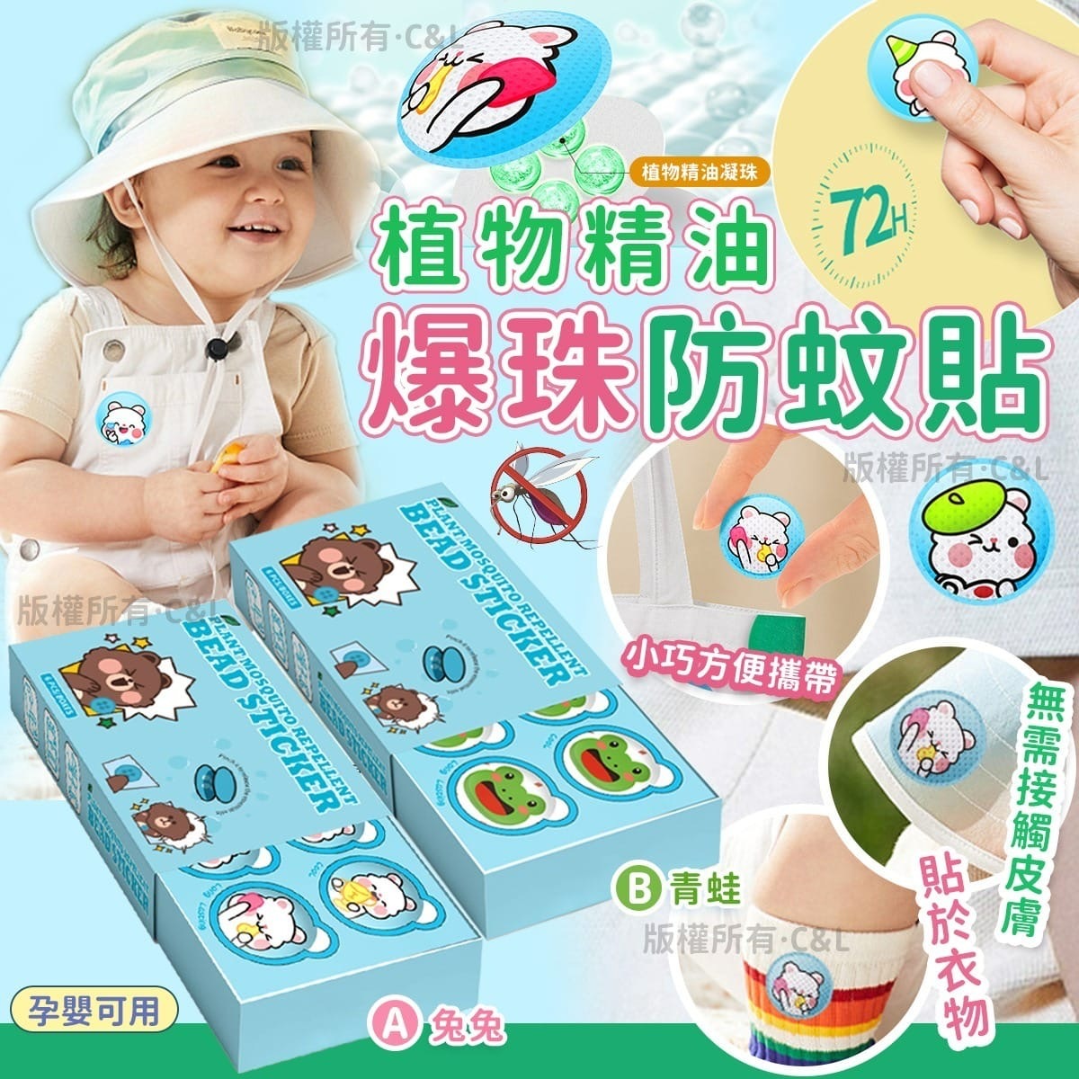 植物精油爆珠防蚊貼 1套2盒